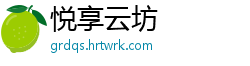 悦享云坊